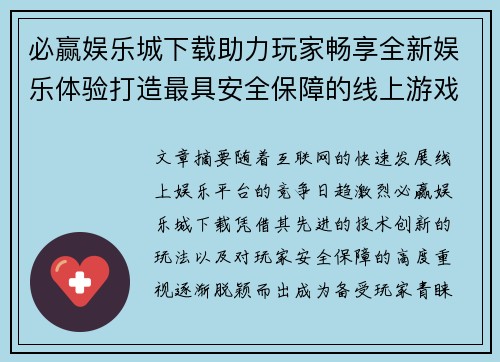 必赢娱乐城下载助力玩家畅享全新娱乐体验打造最具安全保障的线上游戏平台