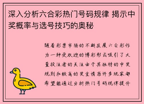 深入分析六合彩热门号码规律 揭示中奖概率与选号技巧的奥秘