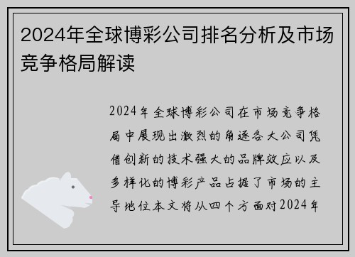 2024年全球博彩公司排名分析及市场竞争格局解读