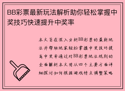 BB彩票最新玩法解析助你轻松掌握中奖技巧快速提升中奖率