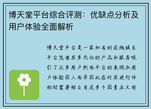 博天堂平台综合评测：优缺点分析及用户体验全面解析