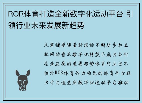 ROR体育打造全新数字化运动平台 引领行业未来发展新趋势