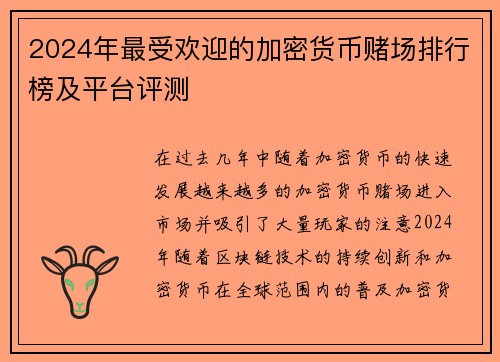 2024年最受欢迎的加密货币赌场排行榜及平台评测
