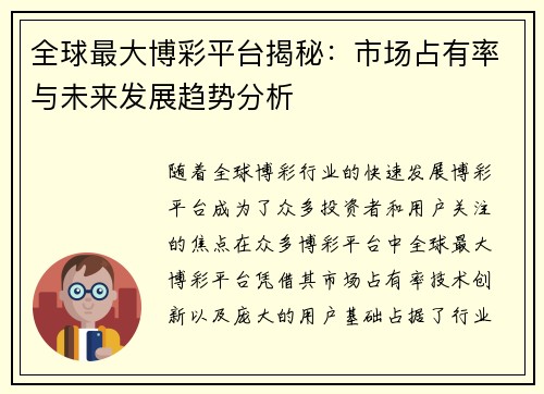 全球最大博彩平台揭秘：市场占有率与未来发展趋势分析