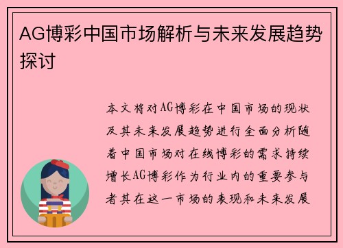 AG博彩中国市场解析与未来发展趋势探讨