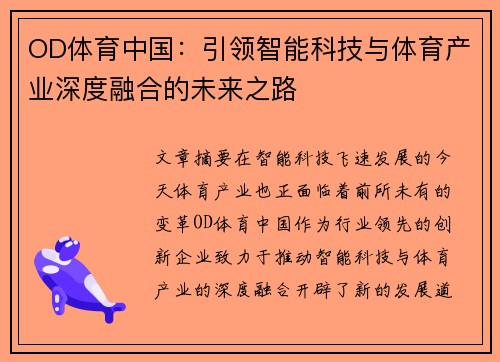 OD体育中国：引领智能科技与体育产业深度融合的未来之路