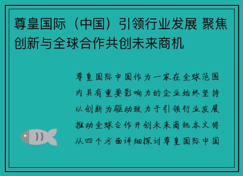 尊皇国际（中国）引领行业发展 聚焦创新与全球合作共创未来商机