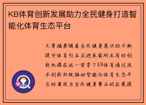 KB体育创新发展助力全民健身打造智能化体育生态平台