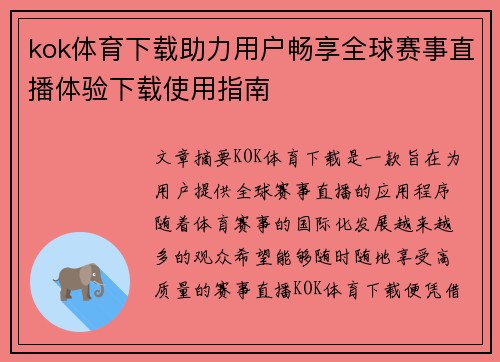 kok体育下载助力用户畅享全球赛事直播体验下载使用指南