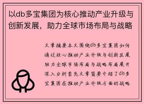 以db多宝集团为核心推动产业升级与创新发展，助力全球市场布局与战略布局