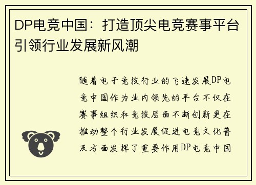 DP电竞中国：打造顶尖电竞赛事平台引领行业发展新风潮