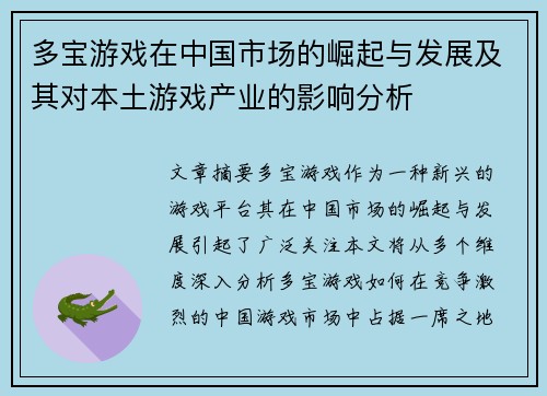 多宝游戏在中国市场的崛起与发展及其对本土游戏产业的影响分析
