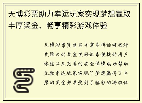 天博彩票助力幸运玩家实现梦想赢取丰厚奖金，畅享精彩游戏体验