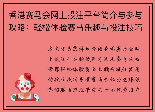 香港赛马会网上投注平台简介与参与攻略：轻松体验赛马乐趣与投注技巧