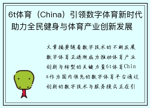 6t体育（China）引领数字体育新时代 助力全民健身与体育产业创新发展