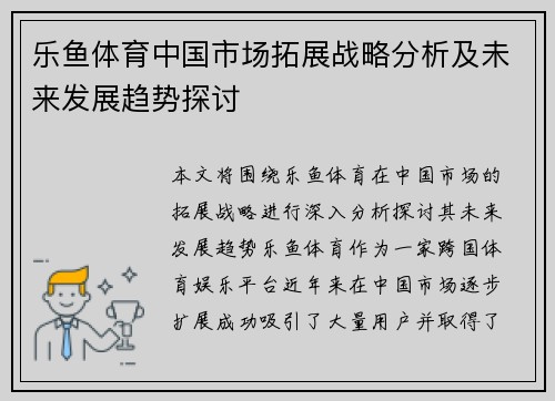 乐鱼体育中国市场拓展战略分析及未来发展趋势探讨