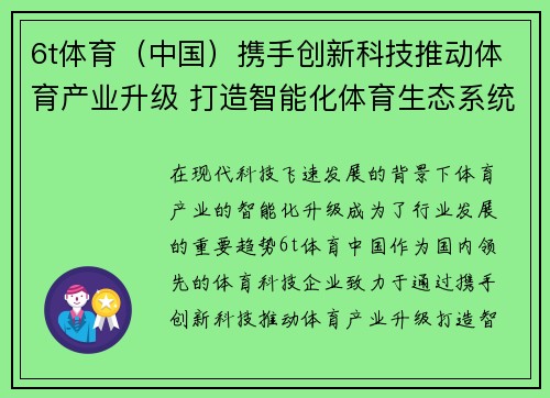 6t体育（中国）携手创新科技推动体育产业升级 打造智能化体育生态系统