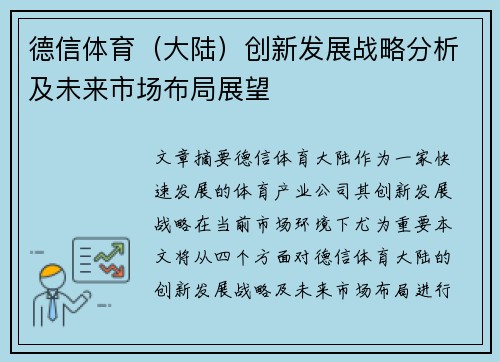 德信体育（大陆）创新发展战略分析及未来市场布局展望