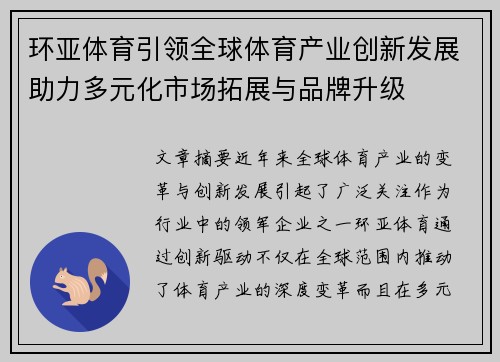 环亚体育引领全球体育产业创新发展助力多元化市场拓展与品牌升级