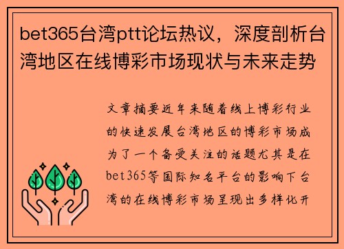 bet365台湾ptt论坛热议，深度剖析台湾地区在线博彩市场现状与未来走势