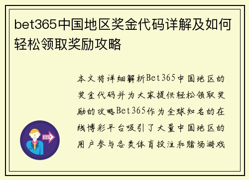 bet365中国地区奖金代码详解及如何轻松领取奖励攻略