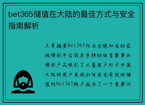 bet365储值在大陆的最佳方式与安全指南解析