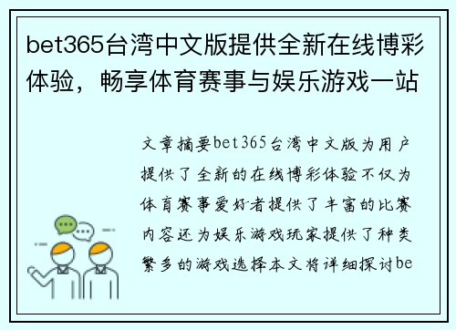 bet365台湾中文版提供全新在线博彩体验，畅享体育赛事与娱乐游戏一站式服务