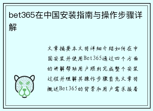 bet365在中国安装指南与操作步骤详解
