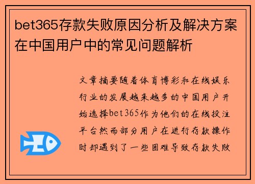 bet365存款失败原因分析及解决方案在中国用户中的常见问题解析