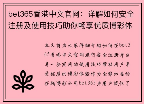 bet365香港中文官网：详解如何安全注册及使用技巧助你畅享优质博彩体验
