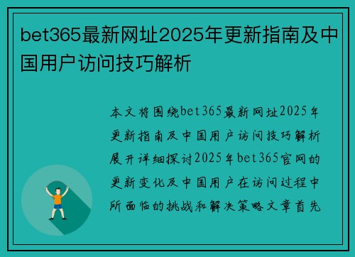 bet365最新网址2025年更新指南及中国用户访问技巧解析