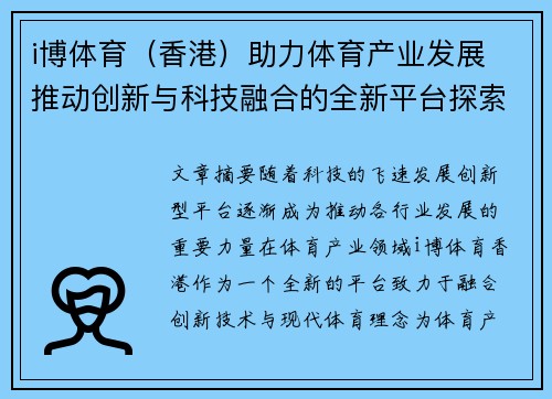 i博体育（香港）助力体育产业发展 推动创新与科技融合的全新平台探索