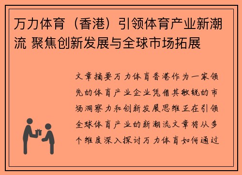 万力体育（香港）引领体育产业新潮流 聚焦创新发展与全球市场拓展