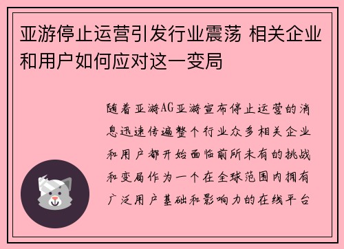 亚游停止运营引发行业震荡 相关企业和用户如何应对这一变局