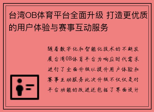 台湾OB体育平台全面升级 打造更优质的用户体验与赛事互动服务
