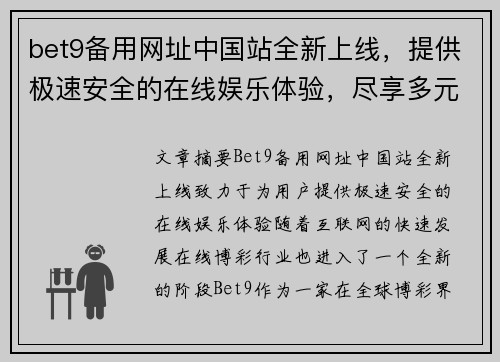 bet9备用网址中国站全新上线，提供极速安全的在线娱乐体验，尽享多元化博彩乐趣