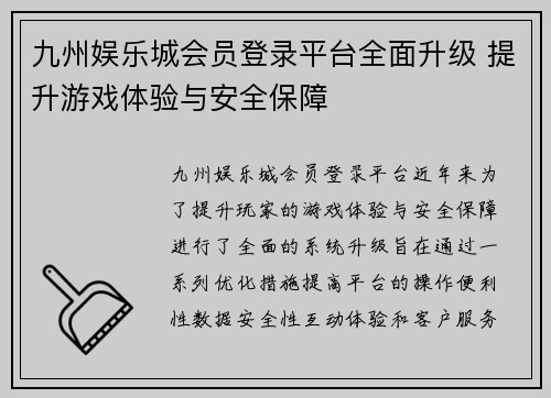 九州娱乐城会员登录平台全面升级 提升游戏体验与安全保障