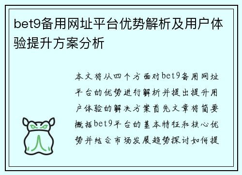 bet9备用网址平台优势解析及用户体验提升方案分析