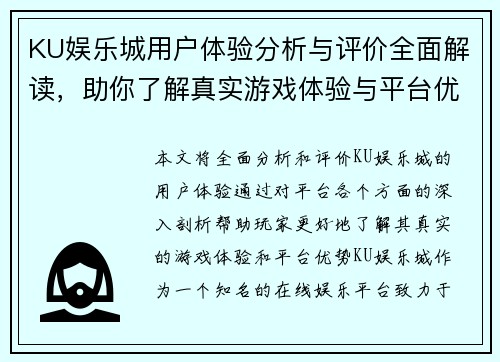 KU娱乐城用户体验分析与评价全面解读，助你了解真实游戏体验与平台优势
