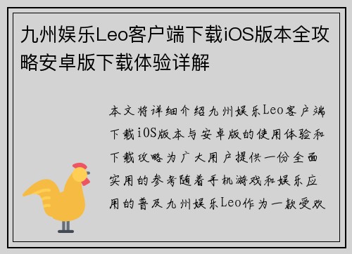九州娱乐Leo客户端下载iOS版本全攻略安卓版下载体验详解