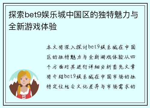 探索bet9娱乐城中国区的独特魅力与全新游戏体验