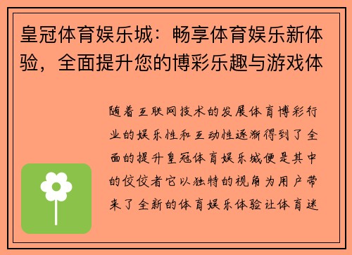 皇冠体育娱乐城：畅享体育娱乐新体验，全面提升您的博彩乐趣与游戏体验