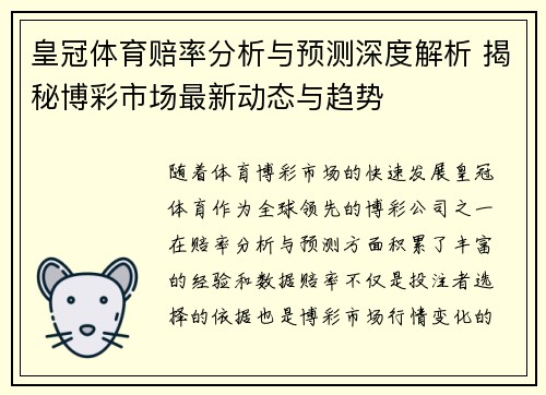 皇冠体育赔率分析与预测深度解析 揭秘博彩市场最新动态与趋势