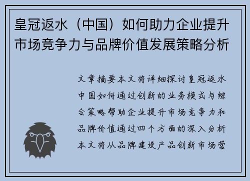 皇冠返水（中国）如何助力企业提升市场竞争力与品牌价值发展策略分析
