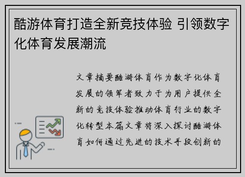 酷游体育打造全新竞技体验 引领数字化体育发展潮流