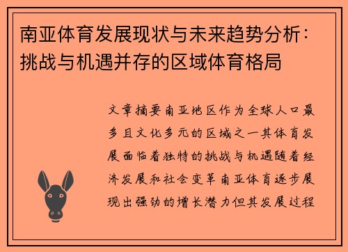 南亚体育发展现状与未来趋势分析：挑战与机遇并存的区域体育格局