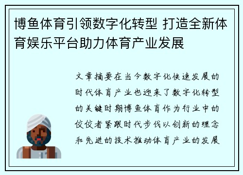 博鱼体育引领数字化转型 打造全新体育娱乐平台助力体育产业发展