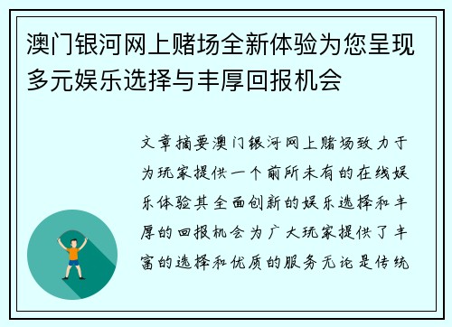 澳门银河网上赌场全新体验为您呈现多元娱乐选择与丰厚回报机会