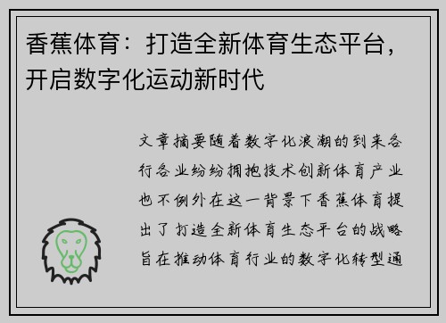 香蕉体育：打造全新体育生态平台，开启数字化运动新时代
