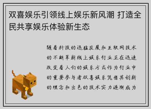双喜娱乐引领线上娱乐新风潮 打造全民共享娱乐体验新生态